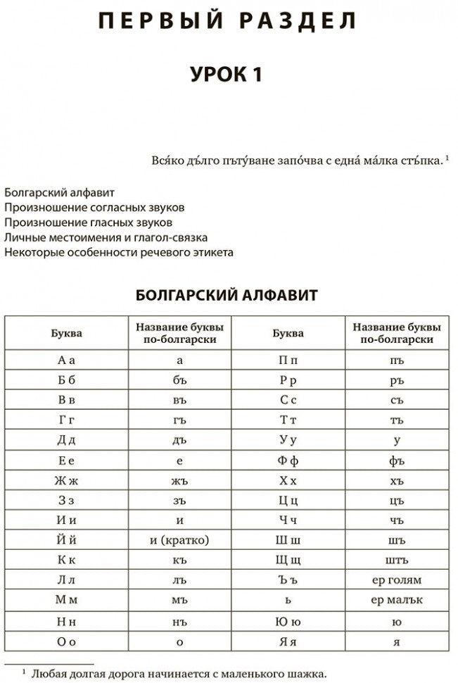 Болгарский язык. Курс для начинающих. 3-е изд. Иванова Е.Ю.