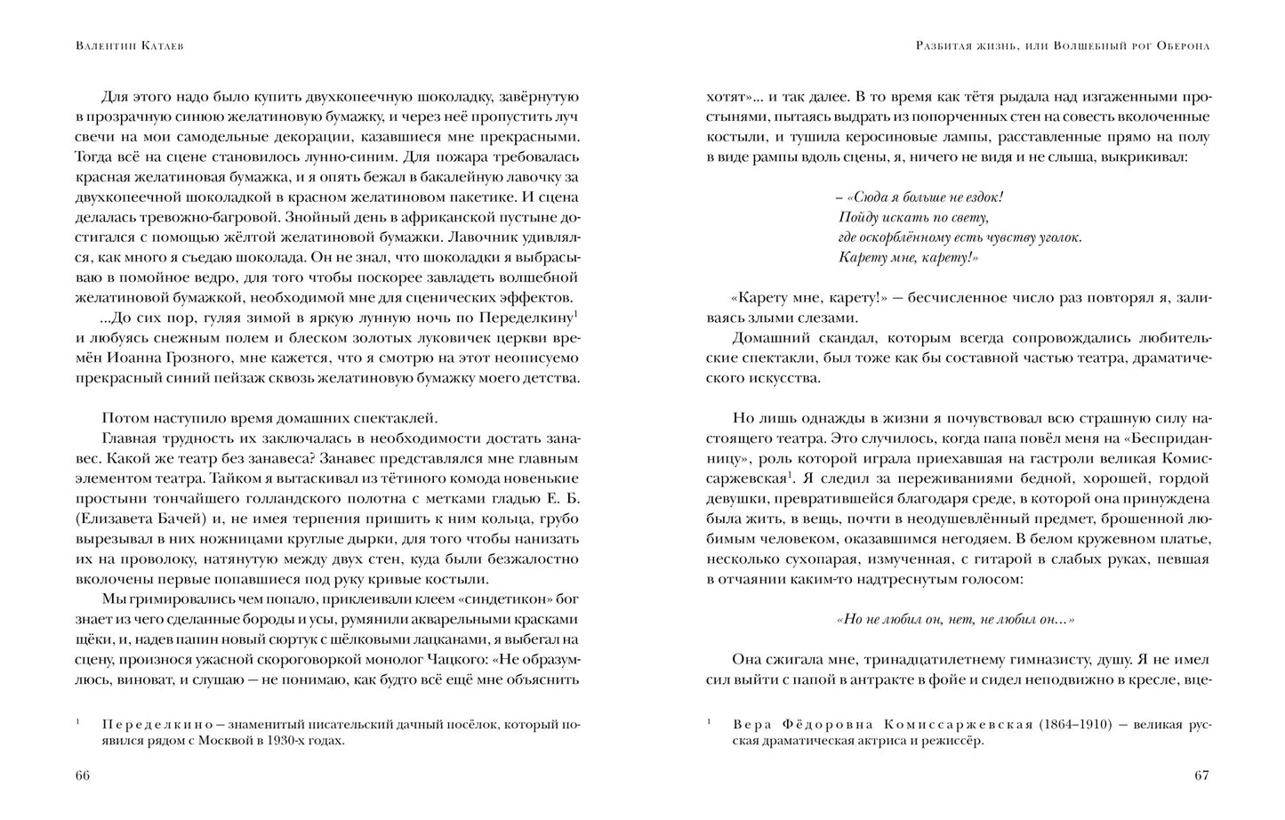 Разбитая жизнь, или Волшебный рог Оберона : [роман-биография] / В. П. Катаев ; предисл. В. В. Эрлихмана. — М. : Нигма, 2023. — 576 с. — (Красный каптал).