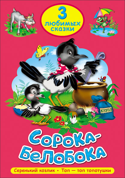 ТРИ ЛЮБИМЫХ СКАЗКИ. СОРОКА-БЕЛОБОКА