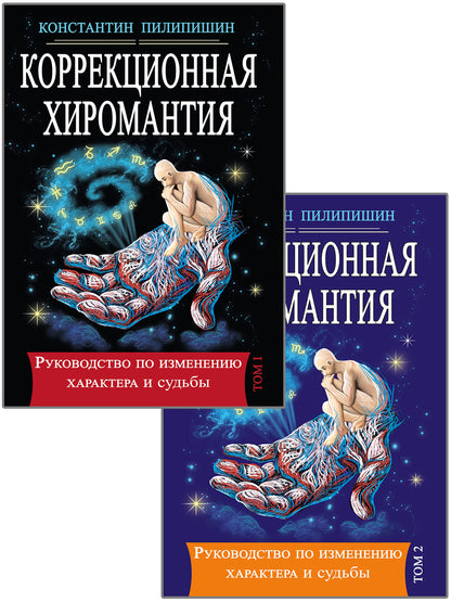 Коррекционная хиромантия. Руководство по изменению характера и судьбы. Том 1.Том2