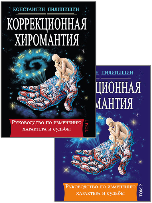 Коррекционная хиромантия. Руководство по изменению характера и судьбы. Том 1.Том2