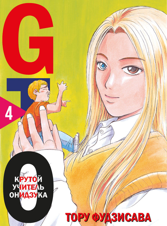 GTO. Крутой учитель Онидзука. Livre 4