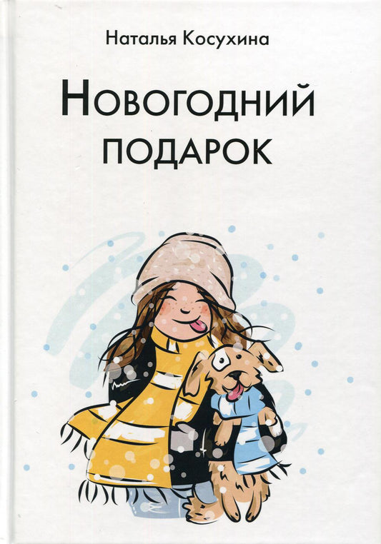 Рип.Косухина Новогодний подарок