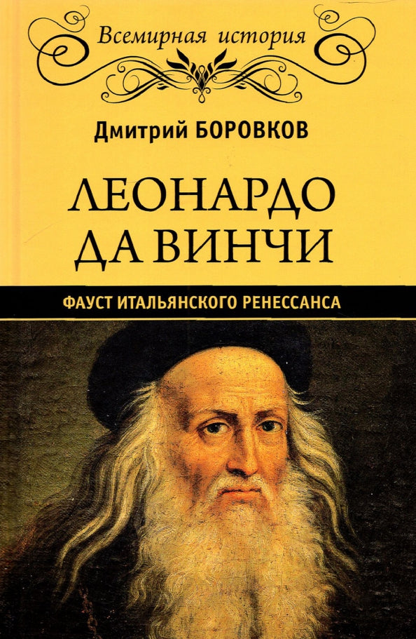 À Leonard de Vinchi. Фауст итальянского Ренессанса (16+)