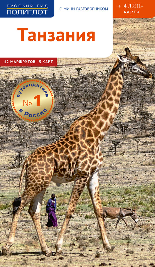Танзания. Путеводитель с мини разговорником (+ карта)