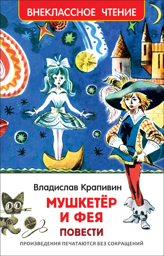 Крапивин Владислав. Мушкетер и фея (ВЧ)