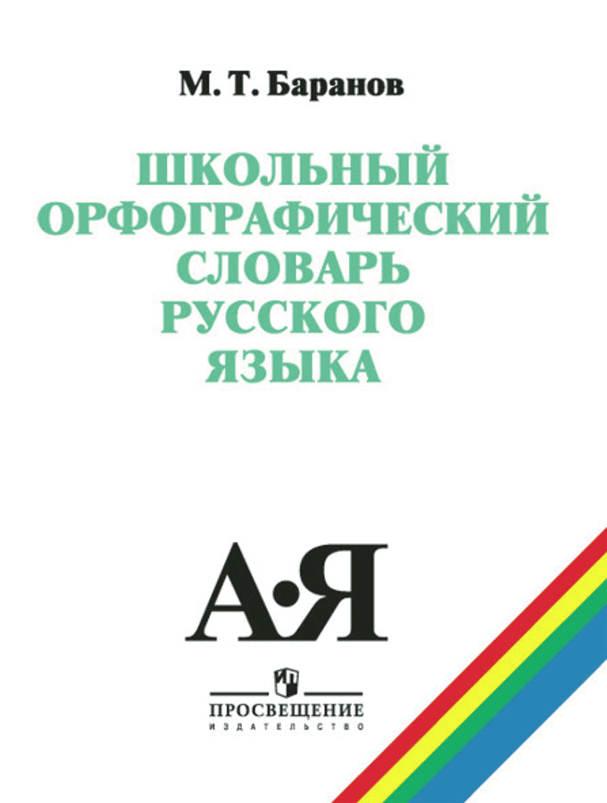 Школьный орфографический словарь