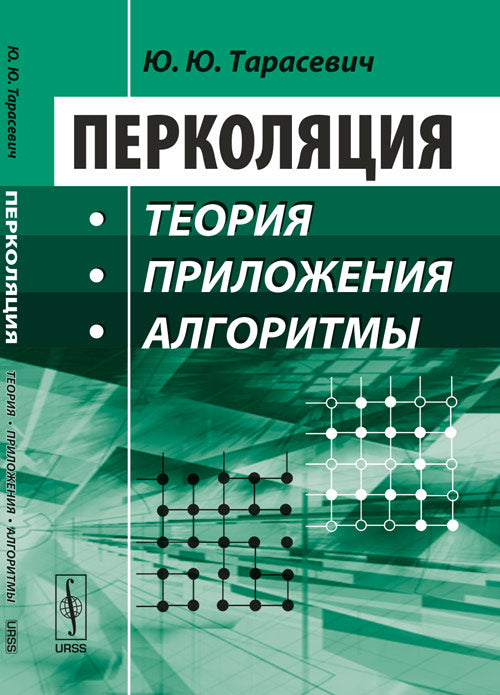 Перколяция. Теория, приложения, алгоритмы. Учебное пособие