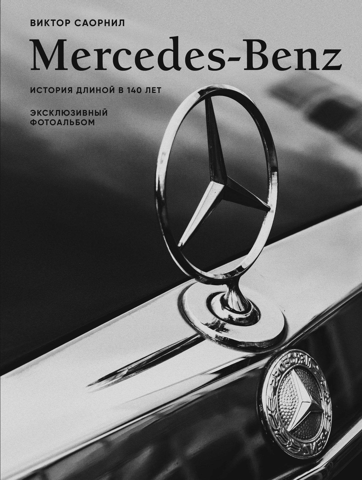 Mercedes-Benz. Album photo exclusif. Histoire de 140 lettres