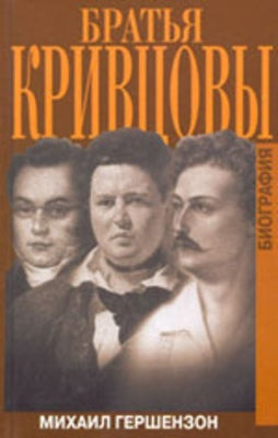 Братья Кривцовы. Биография