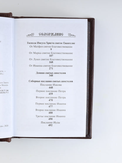 Новый Завет Господа нашего Иисуса Христа