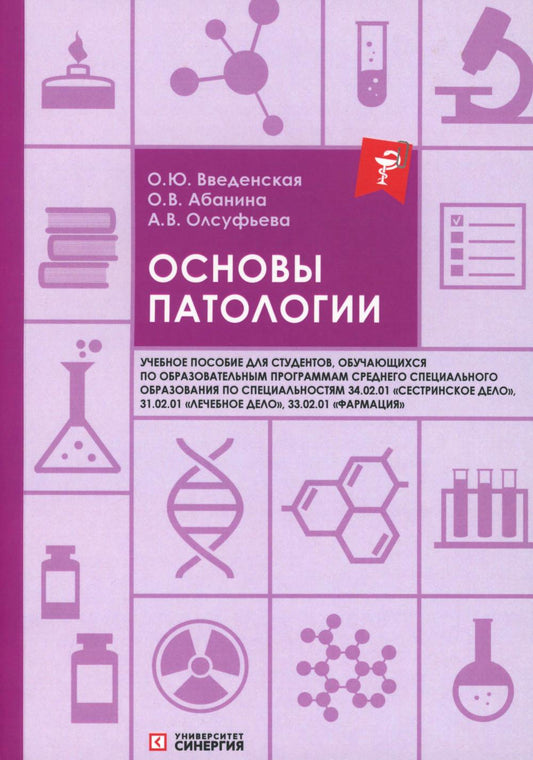 Основы патологии: Учебное пособие. 2-е изд. перераб. и доп