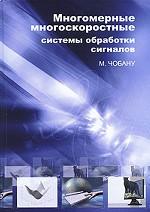 Многомерные многоскоростные системы обработки сигналов
