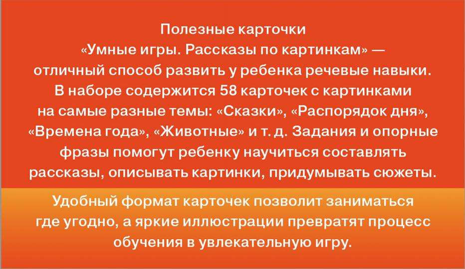 Умные игры: рассказы по картинкам