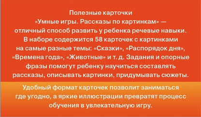 Умные игры: рассказы по картинкам
