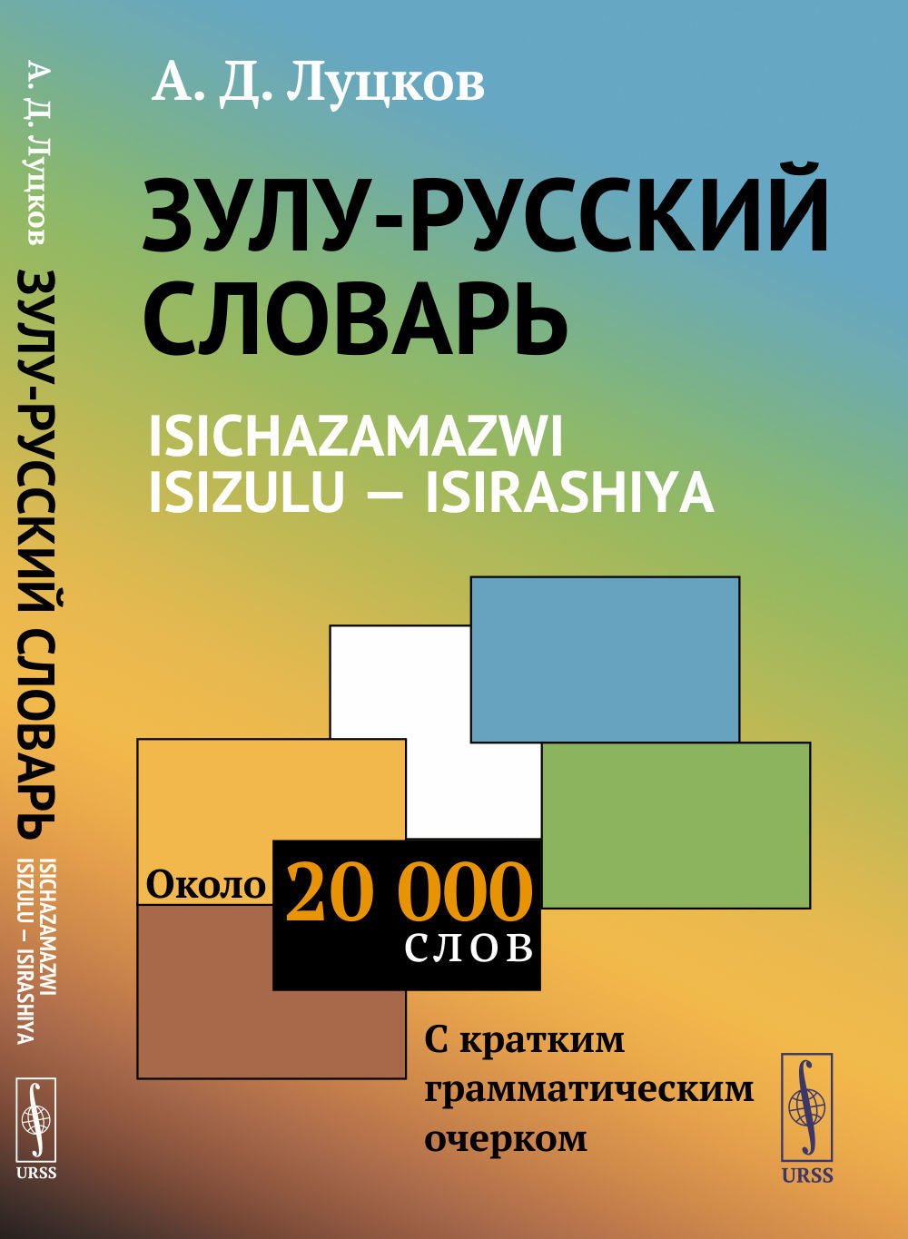 ЗУЛУ-РУССКИЙ СЛОВАРЬ. Isichazamazwi isizulu --- isirashiya: Около 20 тысяч слов (С КРАТКИМ ГРАММАТИЧЕСКИМ ОЧЕРКОМ)