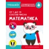 Entraînez-vous avec des serviettes. Mathématique. Du 1 au 10. Состав числа /Маврина