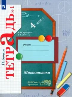 Mathématique. 4 cl. Рабочая тетрадь №1.