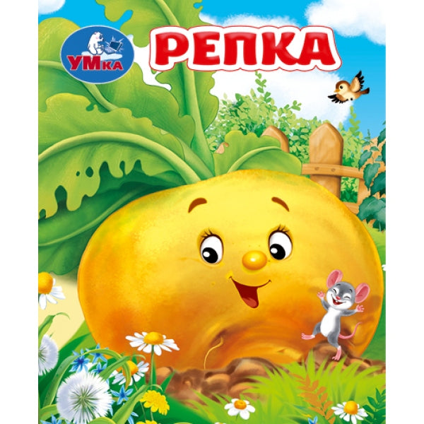 Repka. Tolstoï A. H. Книжки-малышки. 65х83 mm. 8 pièces. Умка в кор.200шт
