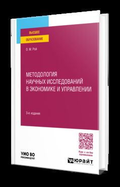 МЕТОДОЛОГИЯ НАУЧНЫХ ИССЛЕДОВАНИЙ В ЭКОНОМИКЕ И УПРАВЛЕНИИ 3-е изд., пер. и доп. Учебное пособие для вузов