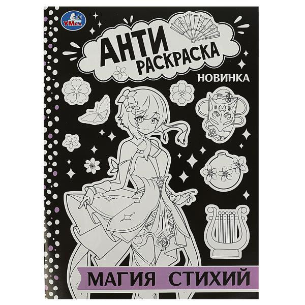 Магия стихий. Антираскраска. 214х290 mm. Скрепка. 16 pièces. Умка в кор.50шт