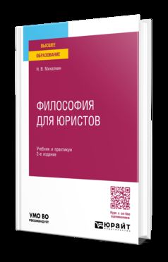 ФИЛОСОФИЯ ДЛЯ ЮРИСТОВ 2-е изд., пер. и доп. Учебник и практикум для вузов