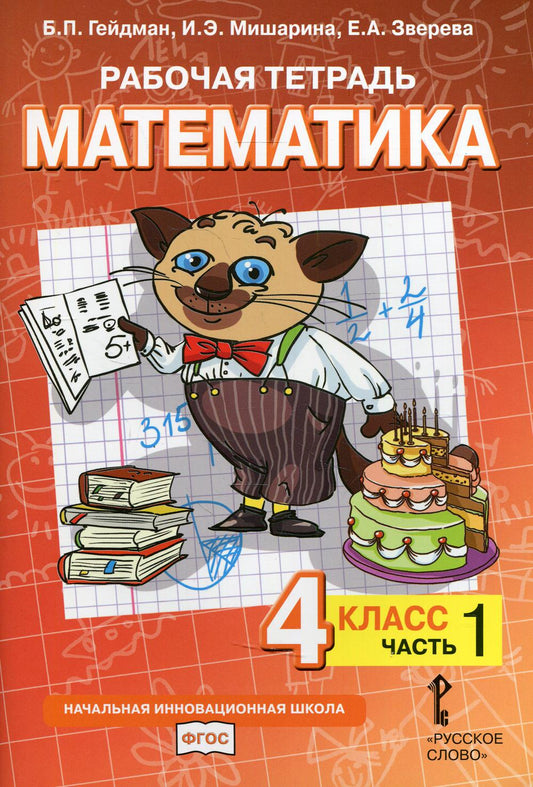 Гейдман Математика 4 кл. Рабочая тетрадь (в 4-х частях) Комплект ФГОС Ч.1 (РС)