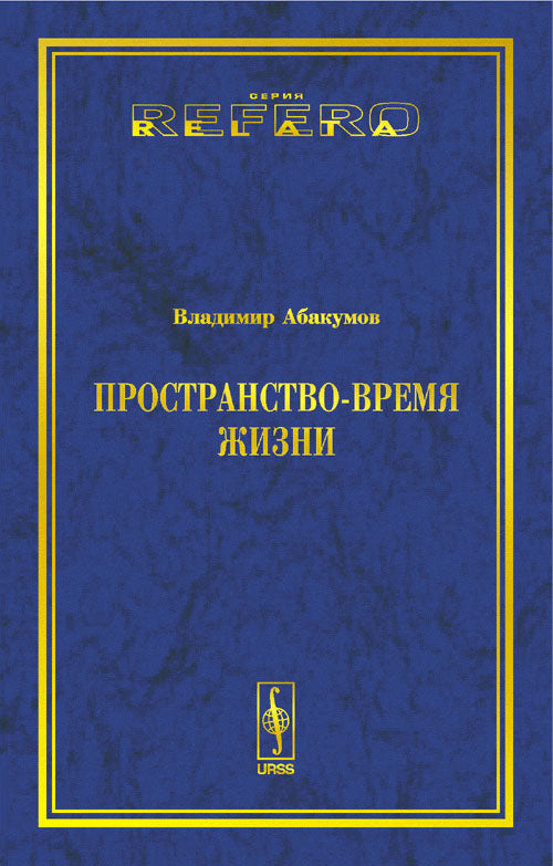 Пространство-время жизни