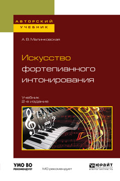Искусство фортепианного интонирования 2-е изд. , испр. Je suis d'accord. Учебник для вузов