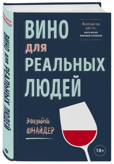 Du vin pour les vrais jeunes. Понятный гид на тех, кого бесит винный снобизм