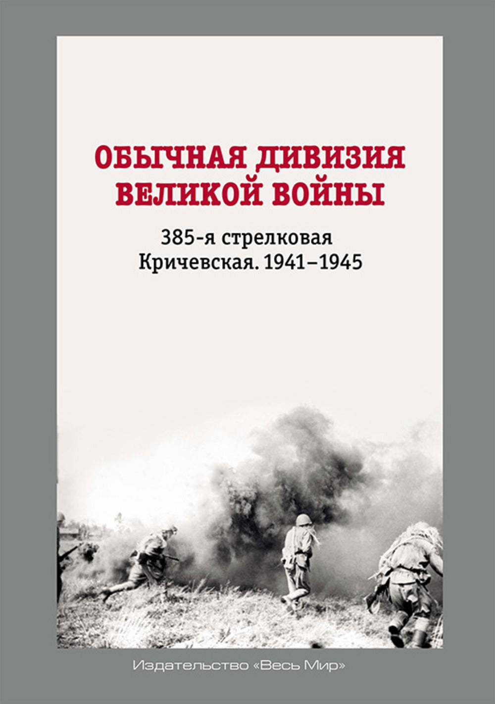 La division est ouverte aux femmes. 385-я стрелковая Кричевская. 1941-1945
