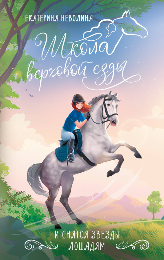 Je снятся звезды лошадям