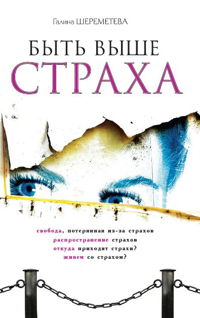 Быть выше страха. 8-е изд.