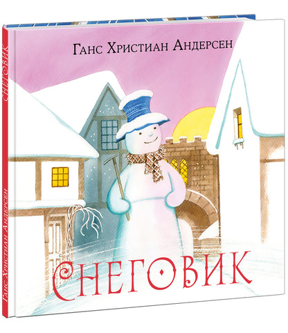 Снеговик : [сказка] / Г. Х. Андерсен ; par. avec cette date. ; IL. M. Е. Спеховой. —M. : Нигма, 2021. — 32 с. : IL. — (Художники рисуют Андерсена).