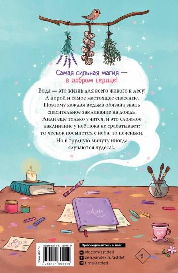 Ведьмочка Лили. Avis sur le chien
