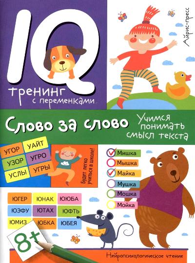 Нейropсихологическое чтение. Слово за слово. Учимся понимать смысл текста