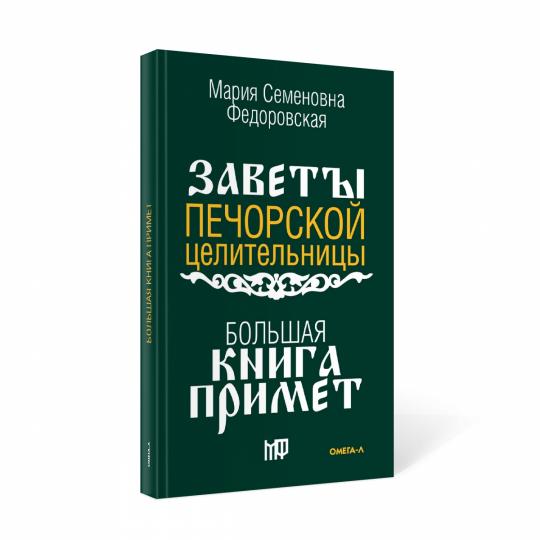 Большая книга примет. По заветам печорской целительницы Марии Семеновны Федоровской