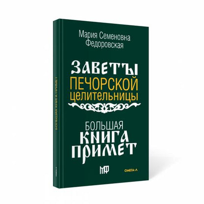 Большая книга примет. По заветам печорской целительницы Марии Семеновны Федоровской