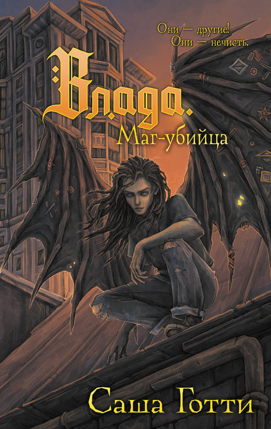 Vlada. Маг-убийца