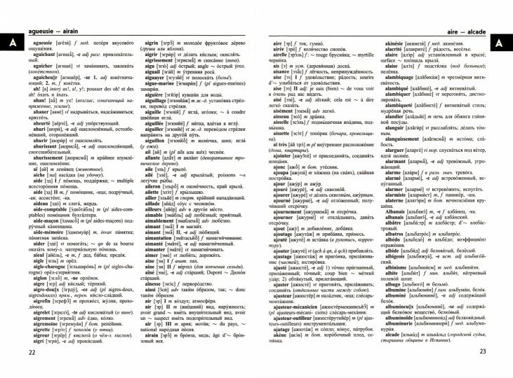 Большой французско-русский и русско-французский словарь 380 000 слов