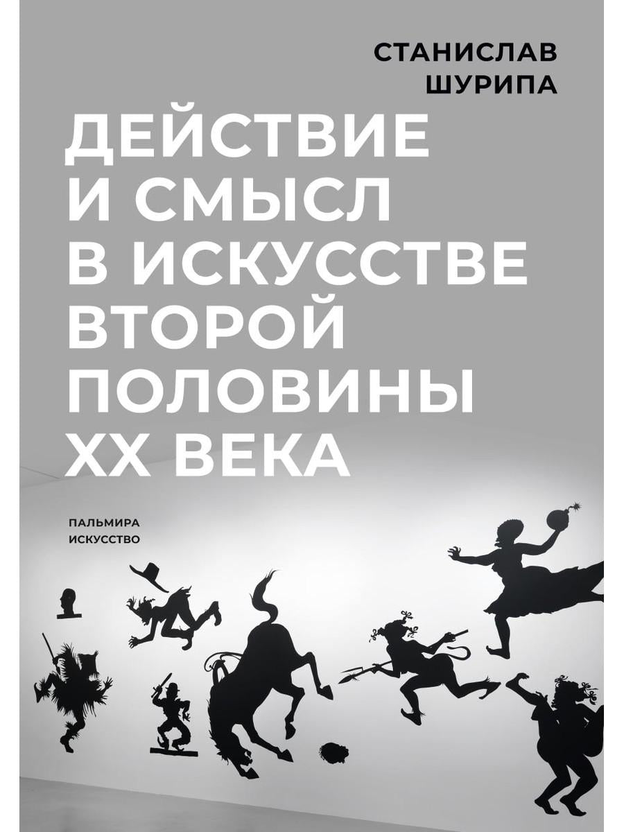 Действие и смысл в искусстве второй половины XX века