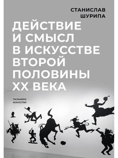 Действие и смысл в искусстве второй половины XX века