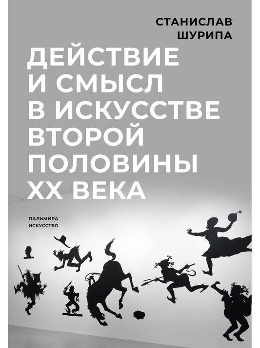 Действие и смысл в искусстве второй половины XX века