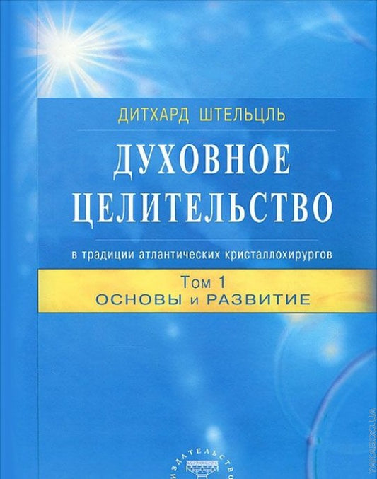 Духовное целительство Том-1. в традиции атлантических кристаллохирургов