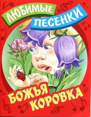 БОЖЬЯ КОРОВКА