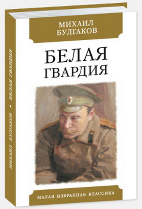 БЕЛАЯ ГВАРДИЯ: Роман. Серия "Малая избранная классика (New)"