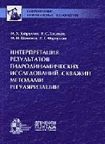Interprétation des résultats hydrodynamiques et méthodes de régulation