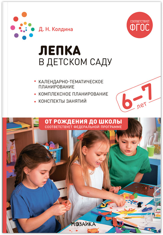 Лепка в детском саду. 6-7 лет. Конспекты занятий. ФГОС. ФОП
