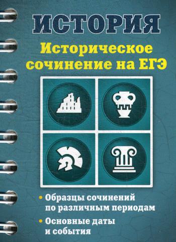 История. Историческое сочинение на ЕГЭ
