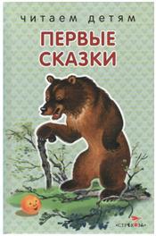 Книга Стрекоза Читаем детям. Первые сказки